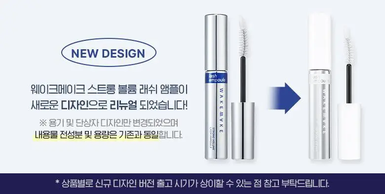 [1+1]웨이크메이크 스트롱 볼륨/블랙 틴팅 래쉬 앰플(기획/단품) 상세페이지 3
